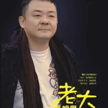 老大