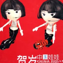 贺岁