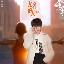 无名的人