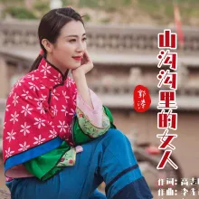 山沟沟里的女人