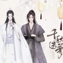千秋迭梦