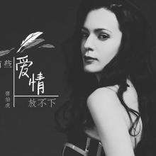 专辑 有些爱情放不下