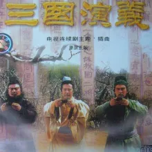 《三国演义》电视连续剧主题·插曲