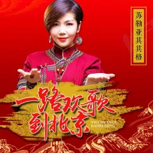 一路欢歌到北京
