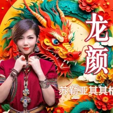 龙颜