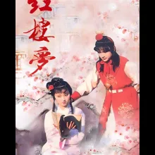 红楼梦