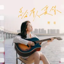 总会有人爱你