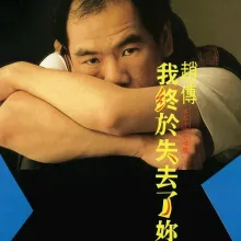 我终于失去了你