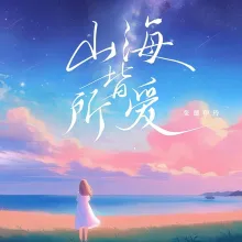 山海皆所爱