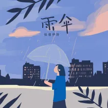 雨伞
