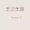 我还年轻