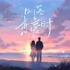 日落恋爱时