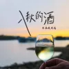 入秋的酒