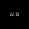 你我