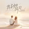 我喜欢的不是风