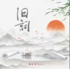 旧词