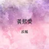 感觸