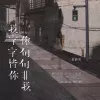 我字字皆你你句句非我