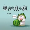 强扭的瓜不甜