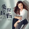 爱你成伤