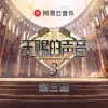 天赐的声音第三季