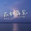 不如再见