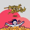 一生何所求暴富和自由
