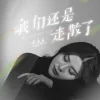我们还是走散了