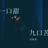 一口甜九口苦