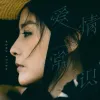 爱情常识