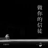 做你的信徒