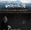 山歌响起的地方